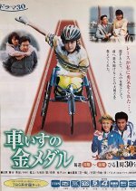 Wheelchair Gold Medal (1998) photo