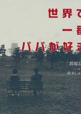 Sekai de Ichiban Papa ga Suki 1998