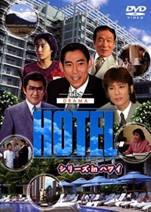 HOTEL シリーズ in ハワイ