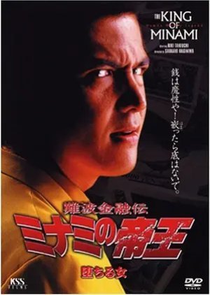 Nanba Kinyu Den: The King of Minami 10 - Ochiru Onna 1998