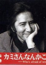 Kamisan Nanka Kowakunai (1998) photo