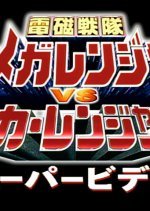 Denji Sentai Megaranger vs. Carranger: Super Video (1998) photo