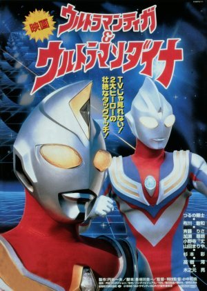 Ultraman Tiga & Ultraman Dyna: Warriors of the Star of Light 1998