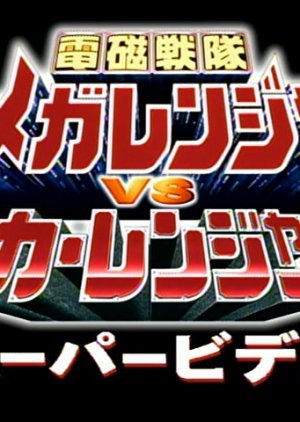 Denji Sentai Megaranger vs. Carranger: Super Video