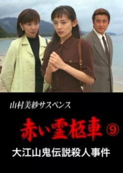 Yamamura Misa Suspense: Red Hearse 9 ~ The Oeyama Ogre Legend Murder Case