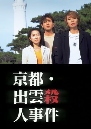 News Caster Sawaki Masako: Kyoto Izumo Murder Case 1998