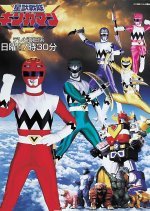 Seijuu Sentai Gingaman (1998) photo