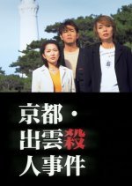 News Caster Sawaki Masako: Kyoto Izumo Murder Case (1998) photo