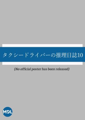 タクシードライバーの推理日誌10 黒いひまわりの女