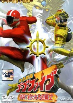 Kyuukyuu Sentai GoGoFive: Sudden Shock! A New Warrior 1999