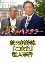 Nishimura Kyotaro Travel Mystery 33: Akita Shinkansen ‟Komachi‟ Satsujin Jiken