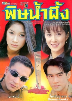Pid Nam Peung 1999