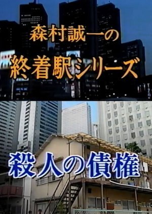 Shuchakueki Series 11: Satsujin no Saiken 1999