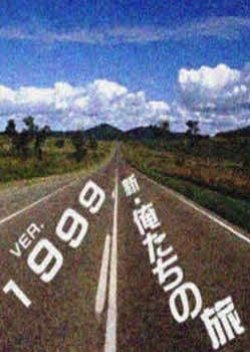 新・俺たちの旅 Ver.1999