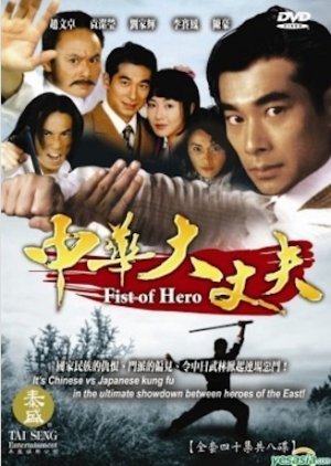 Fist of Hero 1999