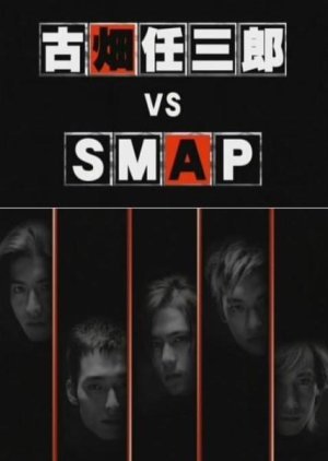 スペシャル 古畑任三郎 vs SMAP