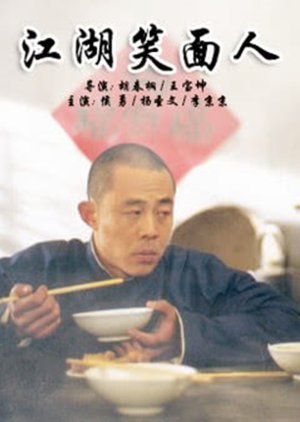 Jianghu Xiao Mian Ren 1999