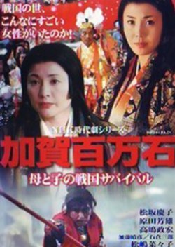 Kaga Hyakumangoku - Sengoku Survival of the Mother and Child
