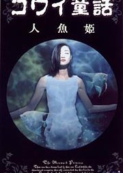 Kowai Dowa: The Little Mermaid 1999