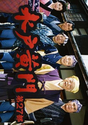 Mito Komon Season 27 1999
