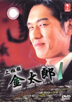 Salaryman Kintaro 1999