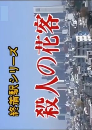 Shuchakueki Series 10: Satsujin no Hana Kyaku 1999