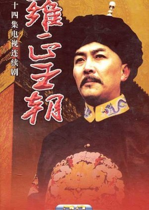 Yong Zheng Dynasty 1999