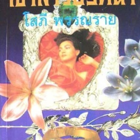 Jao Sao Prissana (1999)