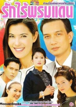 Ruk Rai Prom Daen 1999