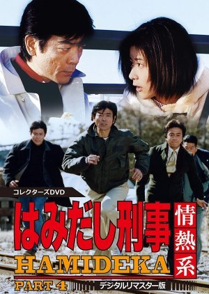 Hamidashi Keiji Jonetsu Kei Season 4 1999