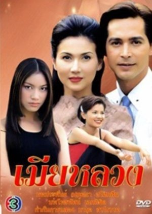 Mia Luang 1999