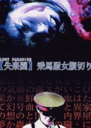 Shitsurakuen: jôbafuku onna harakiri 1999
