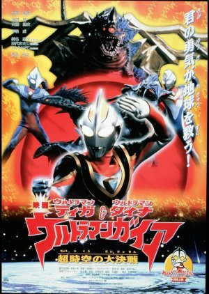 Ultraman Tiga, Ultraman Dyna & Ultraman Gaia: Battle in Hyperspace 1999