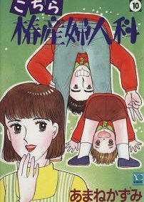 バースデイ〜こちら椿産婦人科〜