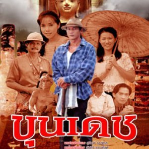 Khun Dech (1999)