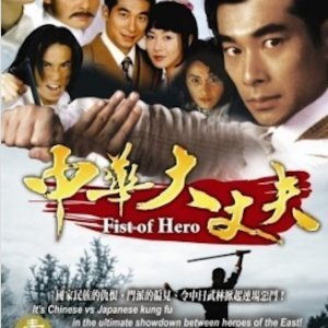 Fist of Hero (1999)