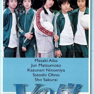 V no Arashi (1999)