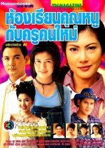 Hong Rien Khun Noo Gub Khun Kru Kon Mai (1999) photo