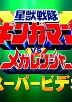 Seijuu Sentai Gingaman vs. Megaranger: Super Video (1999) photo