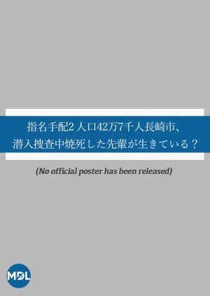 指名手配2 人口42万7千人長崎市、潜入捜査中焼死した先輩が生きている？