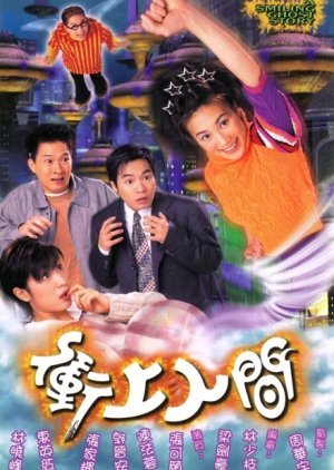 A Smiling Ghost Story 1999