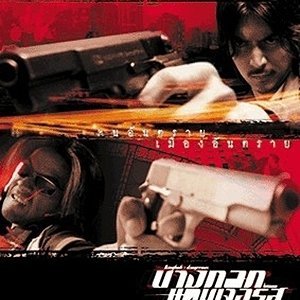 Bangkok Dangerous (1999)