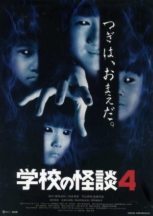 Gakkou no Kaidan 4 1999