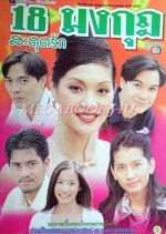 18 Mongkut Sadut Ruk (1999) photo