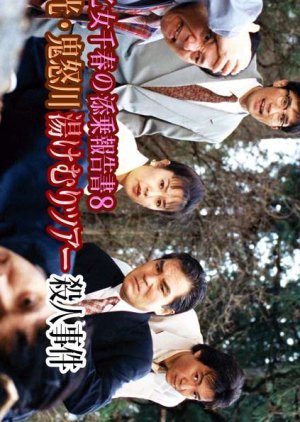 Saotome Chiharu no Tenjo Hokoku-sho 8: Nikko Kinugawa Yukemuri Tour Satsujin Jiken 1999