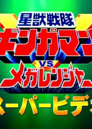 Seijuu Sentai Gingaman vs. Megaranger: Super Video 1999