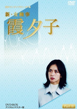 新・女検事 霞夕子１４　早朝の手紙