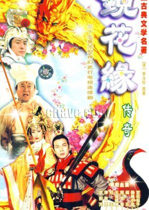 The Legend of Jing Hua Yuan 1999