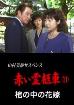Yamamura Misa Suspense: Red Hearse 11 - The Bride In The Coffin