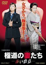 Gokudo no Onnatachi: Akai Satsui